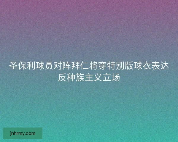 圣保利球员对阵拜仁将穿特别版球衣表达反种族主义立场