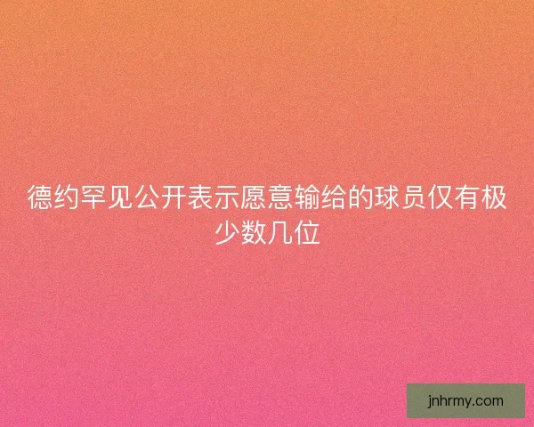 德约罕见公开表示愿意输给的球员仅有极少数几位 德约罕见公开表示愿意输给的球员仅有极少数几位